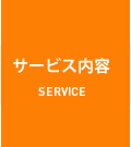 サービス内容