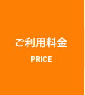ご利用料金