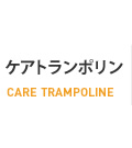 ケアトランポリン