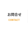 お問合せ