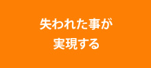 失われたことが実現する