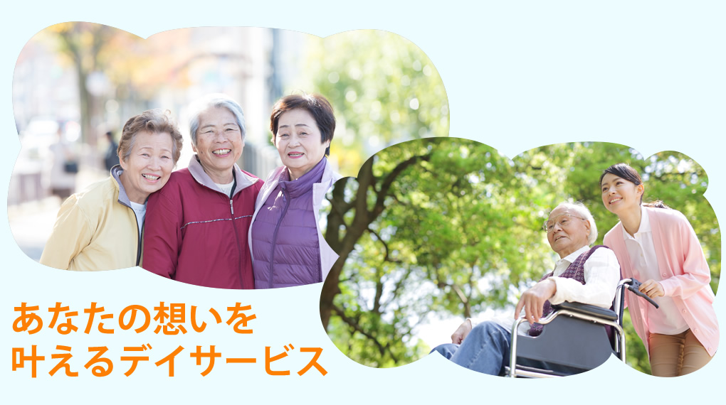 あなたの想いを叶えるデイサービス