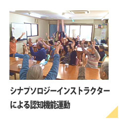 シナプソロジーによる認知機能運動