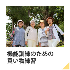 機能訓練のための買い物練習