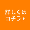 詳しくはコチラ